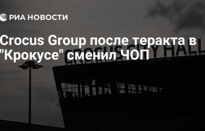 Crocus Group после теракта в "Крокусе" сменил ЧОП