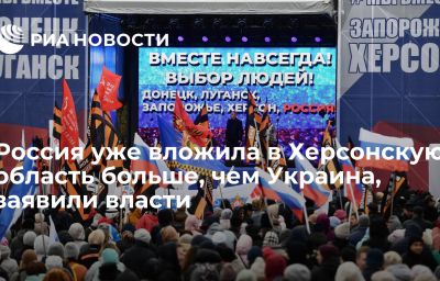 Россия уже вложила в Херсонскую область больше, чем Украина, заявили власти