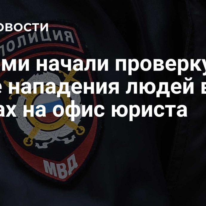 В Перми начали проверку после нападения людей в масках на офис юриста