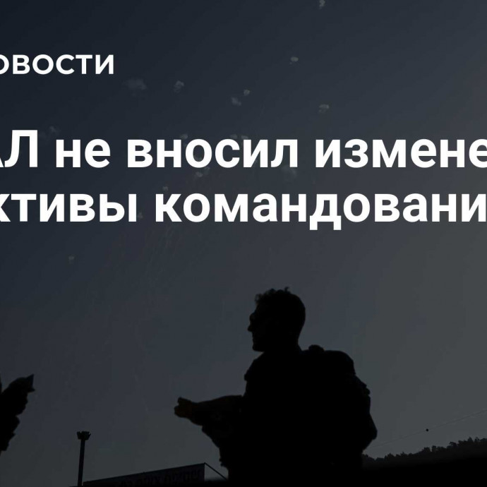 ЦАХАЛ не вносил изменений в директивы командования тыла