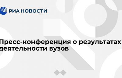 Пресс-конференция о результатах деятельности вузов