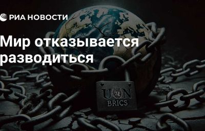 Мир отказывается разводиться