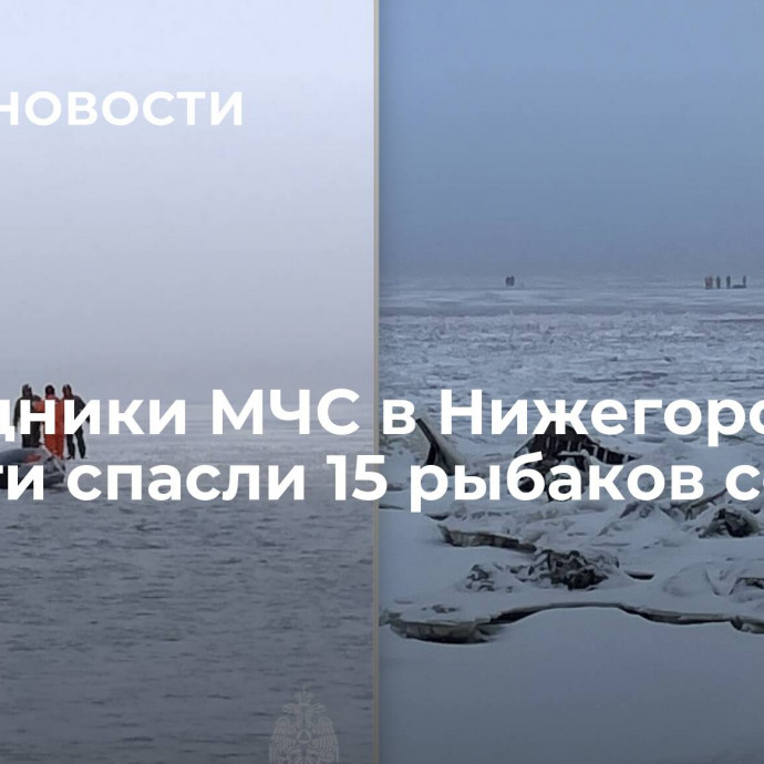 Сотрудники МЧС в Нижегородской области спасли 15 рыбаков со льдин