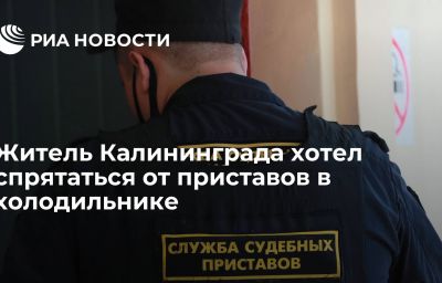 Житель Калининграда хотел спрятаться от приставов в холодильнике