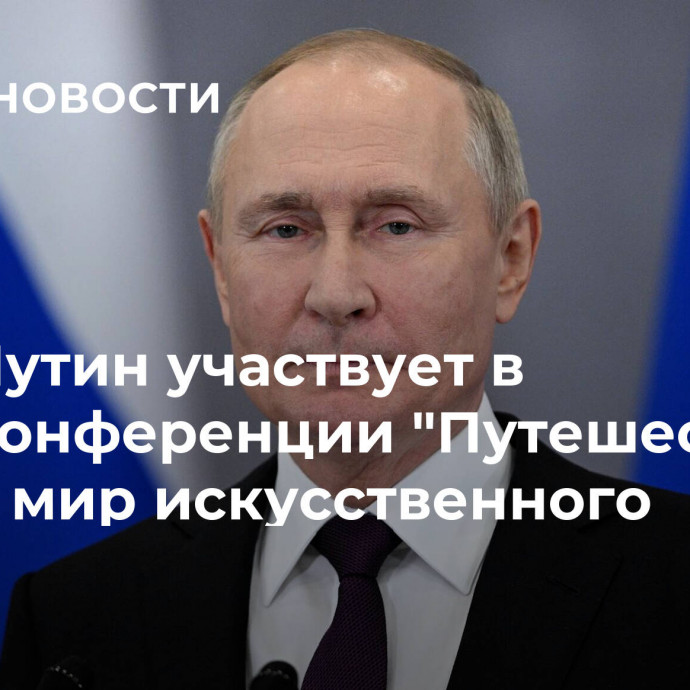 Путин участвует в конференции 