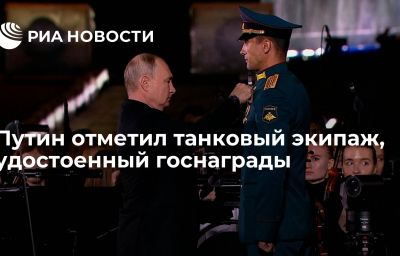 Путин отметил танковый экипаж, удостоенный госнаграды