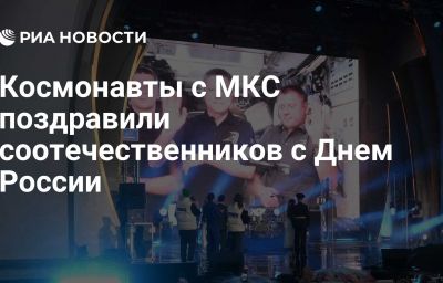 Космонавты с МКС поздравили соотечественников с Днем России