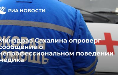 Минздрав Сахалина опроверг сообщение о непрофессиональном поведении медика