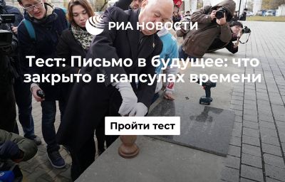 Письмо в будущее: что закрыто в капсулах времени