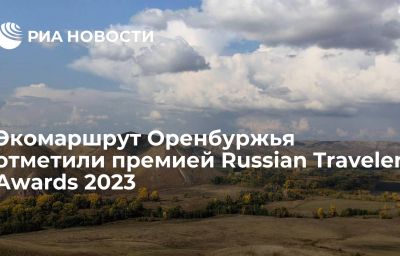 Экомаршрут Оренбуржья отметили премией Russian Traveler Awards 2023