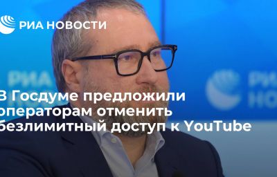 В Госдуме предложили операторам отменить безлимитный доступ к YouTube