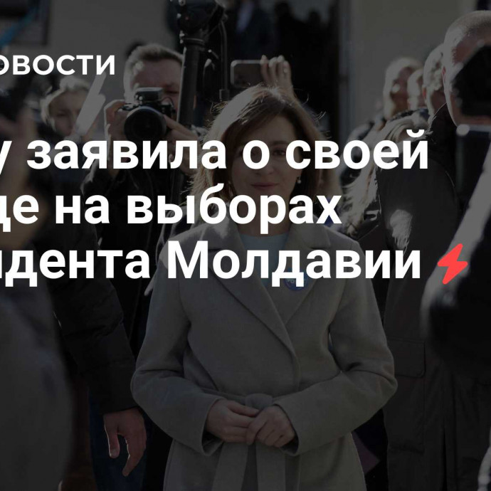 Санду заявила о своей победе на выборах президента Молдавии