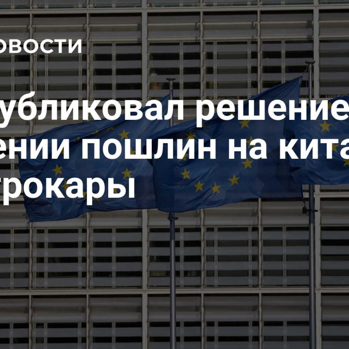 ЕС опубликовал решение о введении пошлин на китайские электрокары