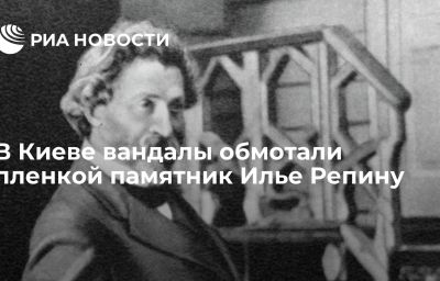 В Киеве вандалы обмотали пленкой памятник Илье Репину