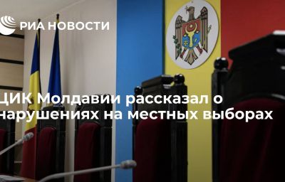 ЦИК Молдавии рассказал о нарушениях на местных выборах