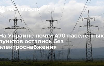 На Украине почти 470 населенных пунктов остались без электроснабжения