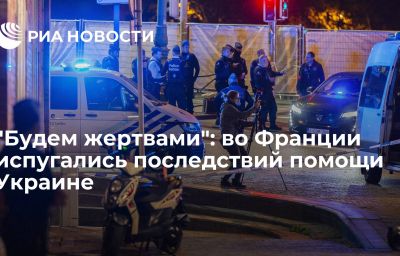 "Будем жертвами": во Франции испугались последствий помощи Украине