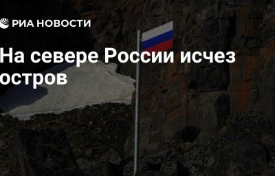 На севере России исчез остров