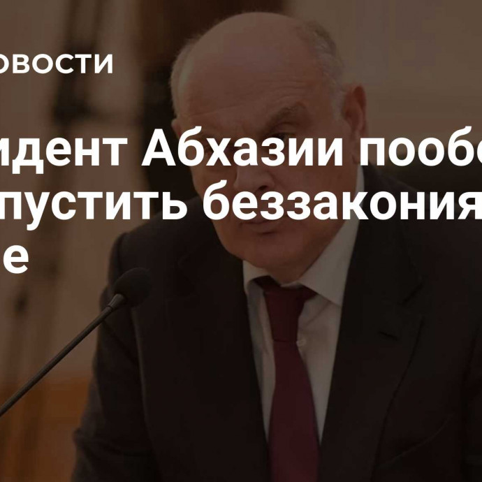 Президент Абхазии пообещал не допустить беззакония в стране