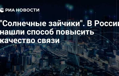 "Солнечные зайчики". В России нашли способ повысить качество связи