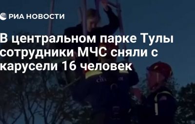 В центральном парке Тулы сотрудники МЧС сняли с карусели 16 человек