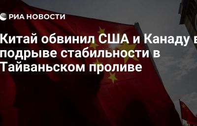 Китай обвинил США и Канаду в подрыве стабильности в Тайваньском проливе