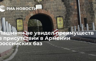 Пашинян не увидел преимуществ в присутствии в Армении российских баз