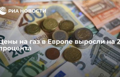 Цены на газ в Европе выросли на 2 процента