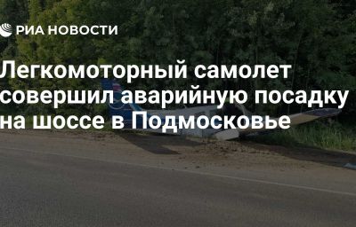 Легкомоторный самолет совершил аварийную посадку на шоссе в Подмосковье