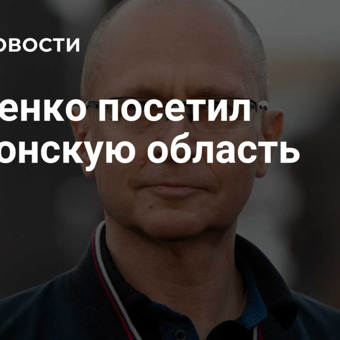 Кириенко посетил Херсонскую область