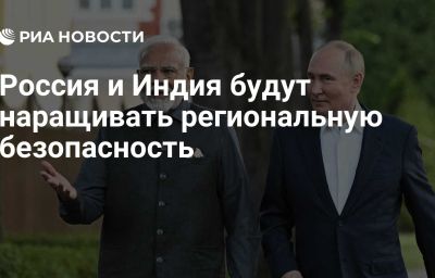 Россия и Индия будут наращивать региональную безопасность