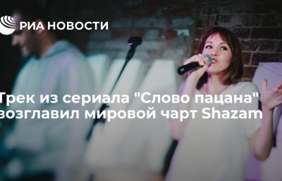 Трек из сериала "Слово пацана" возглавил мировой чарт Shazam