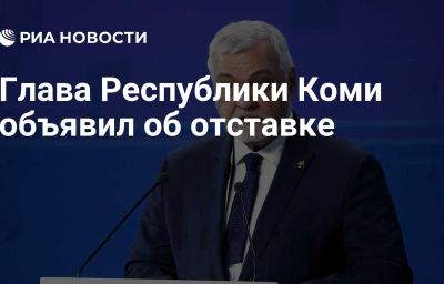 Глава Республики Коми объявил об отставке