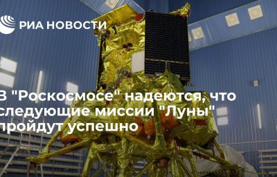 В "Роскосмосе" надеются, что следующие миссии "Луны" пройдут успешно