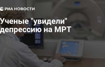 Ученые "увидели" депрессию на МРТ