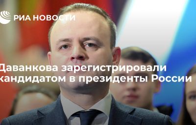 Даванкова зарегистрировали кандидатом в президенты России