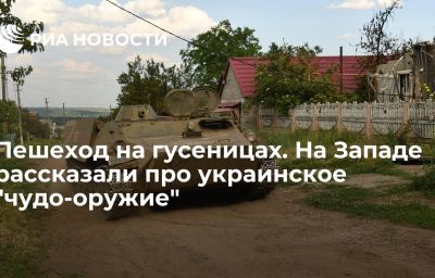 Пешеход на гусеницах. На Западе рассказали про украинское "чудо-оружие"