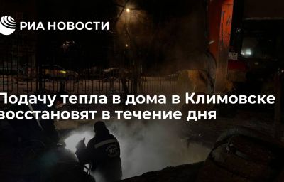 Подачу тепла в дома в Климовске восстановят в течение дня