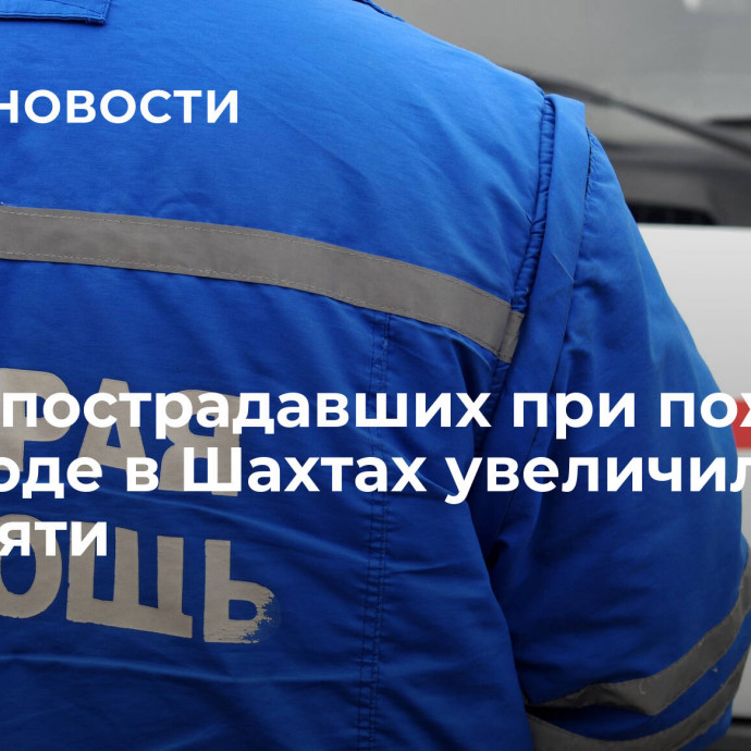 Число пострадавших при пожаре на заводе в Шахтах увеличилось до девяти