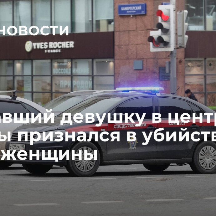 Зарезавший девушку в центре Москвы признался в убийстве еще одной женщины