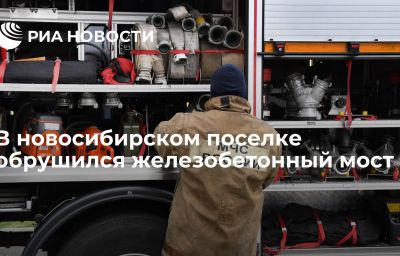 В новосибирском поселке обрушился железобетонный мост