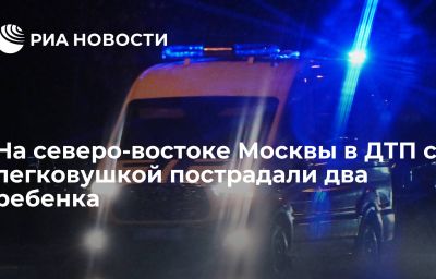 На северо-востоке Москвы в ДТП с легковушкой пострадали два ребенка