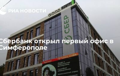 Сбербанк открыл первый офис в Симферополе