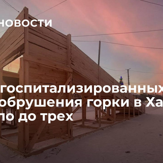 Число госпитализированных после обрушения горки в Хакасии выросло до трех