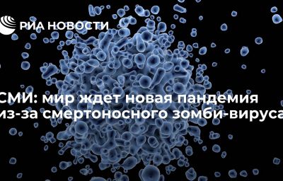 СМИ: мир ждет новая пандемия из-за смертоносного зомби-вируса