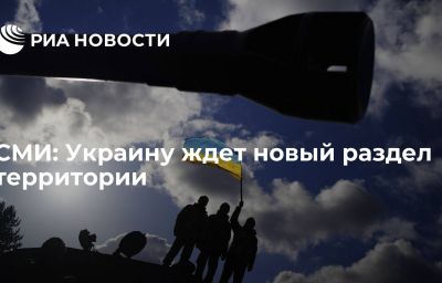 СМИ: Украину ждет новый раздел территории