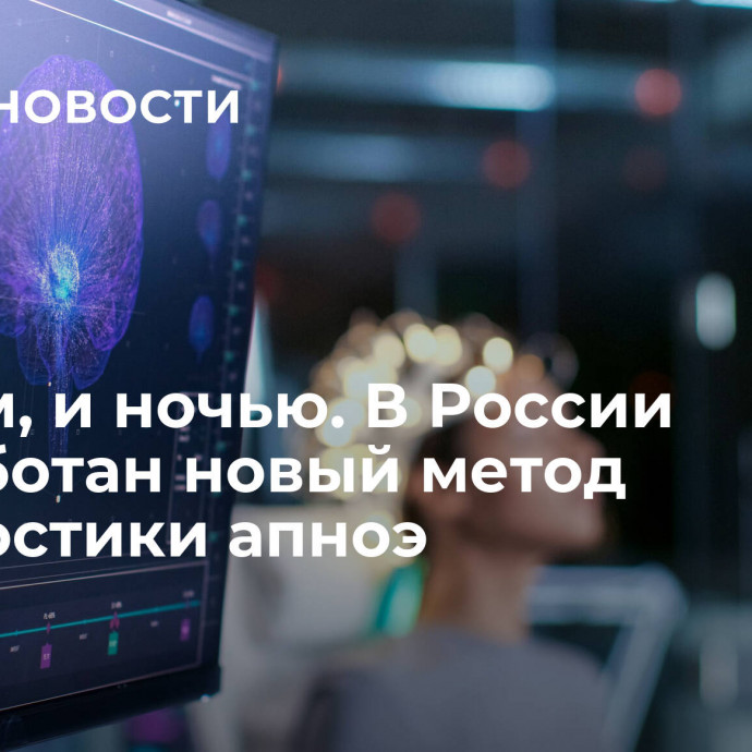 И днем, и ночью. В России разработан новый метод диагностики апноэ