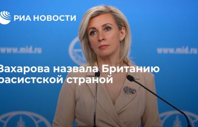 Захарова назвала Британию расистской страной