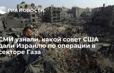 СМИ узнали, какой совет США дали Израилю по операции в секторе Газа