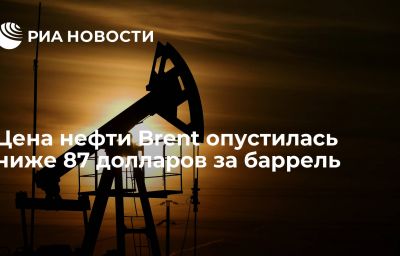 Цена нефти Brent опустилась ниже 87 долларов за баррель